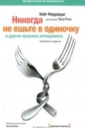  - Никогда не ешьте в одиночку и другие правила нетворкинга