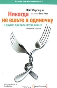  - Никогда не ешьте в одиночку и другие правила нетворкинга