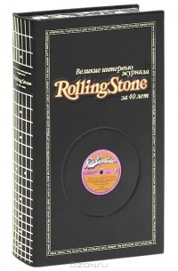  - Великие интервью журнала Rolling Stone за 40 лет (эксклюзивное подарочное издание)