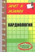 Ю. В. Грубякова - Кардиология. Конспект лекций