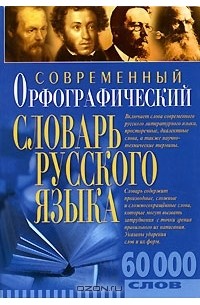 Д. Н. Ушаков - Орфографический словарь современного русского языка