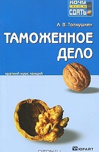 А. В. Толкушкин - Таможенное дело. Конспект лекций