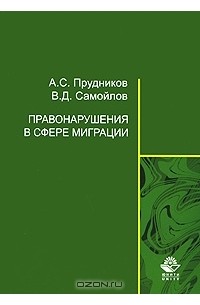  - Правонарушения в сфере миграции