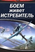 Николай Скоморохов - Боем живет истребитель. 46 побед над Люфтваффе