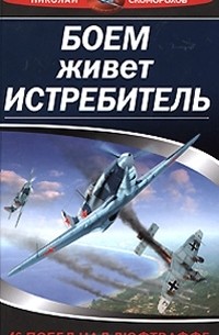 Николай Скоморохов - Боем живет истребитель. 46 побед над Люфтваффе