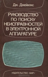 Дж. Джейкокс - Руководство по поиску неисправностей в электронной аппаратуре