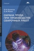  - Охрана труда при производстве сварочных работ