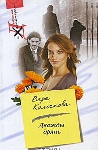 Дважды дрянь