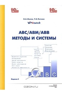  - АВС/АВМ/АВВ. Методы и системы