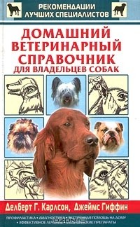  - Домашний ветеринарный справочник для владельцев собак