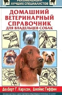 Домашний ветеринарный справочник для владельцев собак