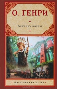 О. Генри  - Вождь краснокожих (сборник)