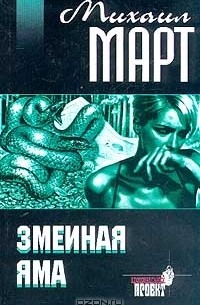 Змеиная яма