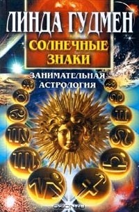 Солнечные знаки. Занимательная астрология
