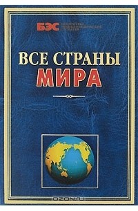 Все страны мира