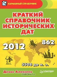 Денис Алексеев - Краткий справочник исторических дат