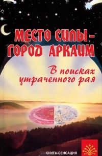 Владимир Путенихин - Место силы - город Аркаим. В поисках утраченного рая