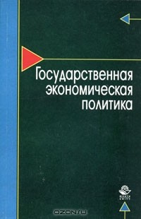  - Государственная экономическая политика
