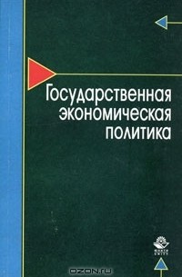  - Государственная экономическая политика