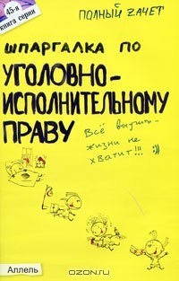 Е. Н. Каковкина - Шпаргалка по уголовно-исполнительному праву
