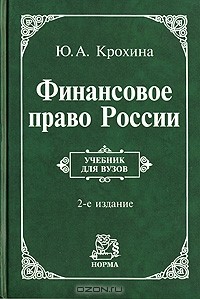Ю. А. Крохина - Финансовое право России