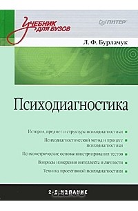 Психодиагностика