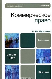 Н. Ю. Круглова - Коммерческое право