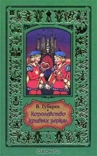 В. Губарев - Королевство Кривых Зеркал (сборник)