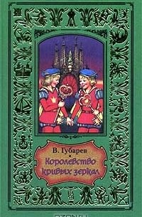 В. Губарев - Королевство Кривых Зеркал (сборник)