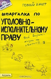 Е. Н. Каковкина - Шпаргалка по уголовно-исполнительному праву