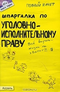Шпаргалка по уголовно-исполнительному праву