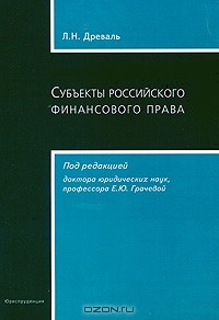 Л. Н. Древаль - Субъекты российского финансового права