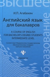 И. П. Агабекян - Английский язык для бакалавров / A Course of English for Bachelor's Degree Students: Intermediate Level