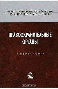  - Правоохранительные органы