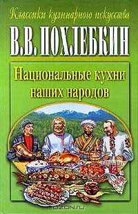 В. В. Похлебкин - Национальные кухни наших народов