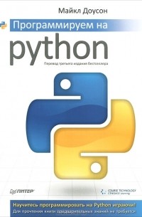 Майкл Доусон - Программируем на Python