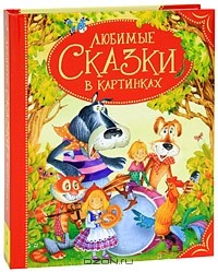 Владимир Сутеев - Любимые сказки в картинках (сборник)