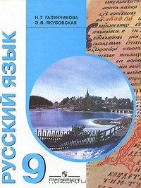  - Русский язык. 9 класс