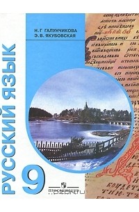 Русский язык. 9 класс