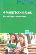 Французский язык. Краткий курс грамматики