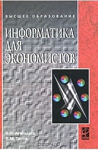 Информатика для экономистов