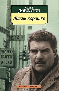 Сергей Довлатов - Жизнь коротка (сборник)