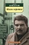 Сергей Довлатов - Жизнь коротка (сборник)