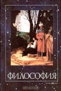  - Философия. Учебник