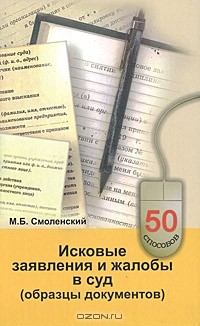 Михаил Смоленский - Исковые заявления и жалобы в суд (образцы документов)