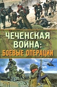  - Чеченская война. Боевые операции (сборник)