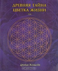 Друнвало Мельхиседек – биография, книги, отзывы, цитаты