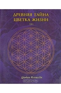 Древняя тайна цветка жизни читать онлайн бесплатно полностью с рисунками