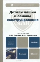  - Детали машин и основы конструирования