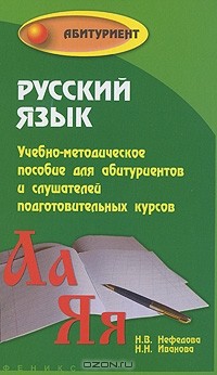  - Русский язык. Учебно-методическое пособие для абитуриентов и слушателей подготовительных курсов